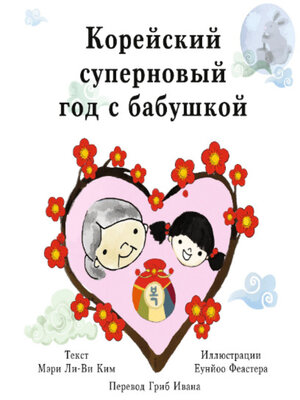 cover image of Корейский суперновый год с бабушкой